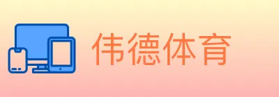伟德体育 logo
